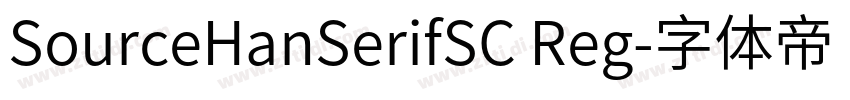 SourceHanSerifSC Reg字体转换